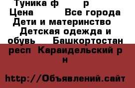 Туника ф.Qvele р.86-92 › Цена ­ 750 - Все города Дети и материнство » Детская одежда и обувь   . Башкортостан респ.,Караидельский р-н